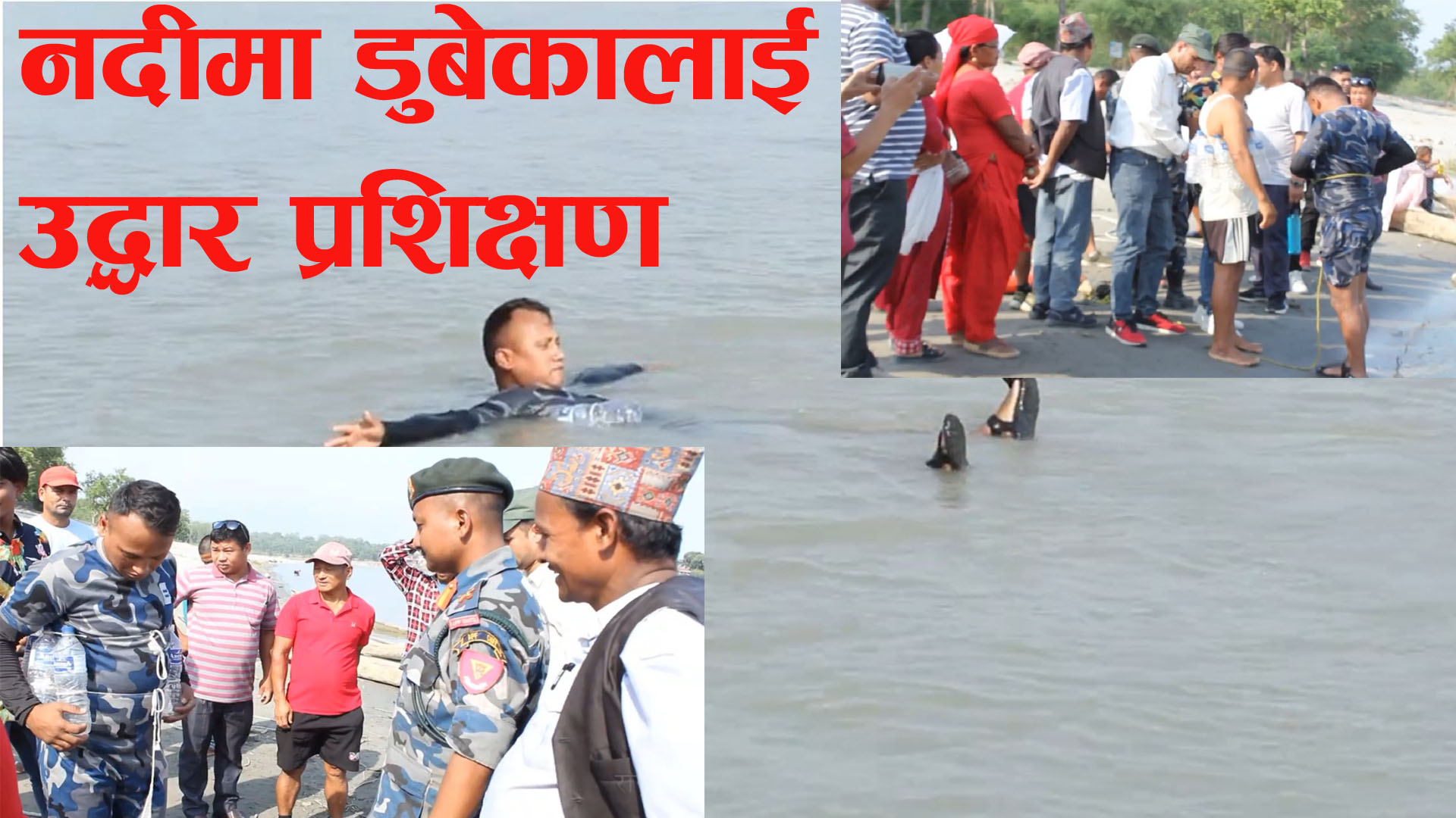 River rescue training - नदीमा डुबेका व्यक्तिलाई उद्धार प्रशिक्षण